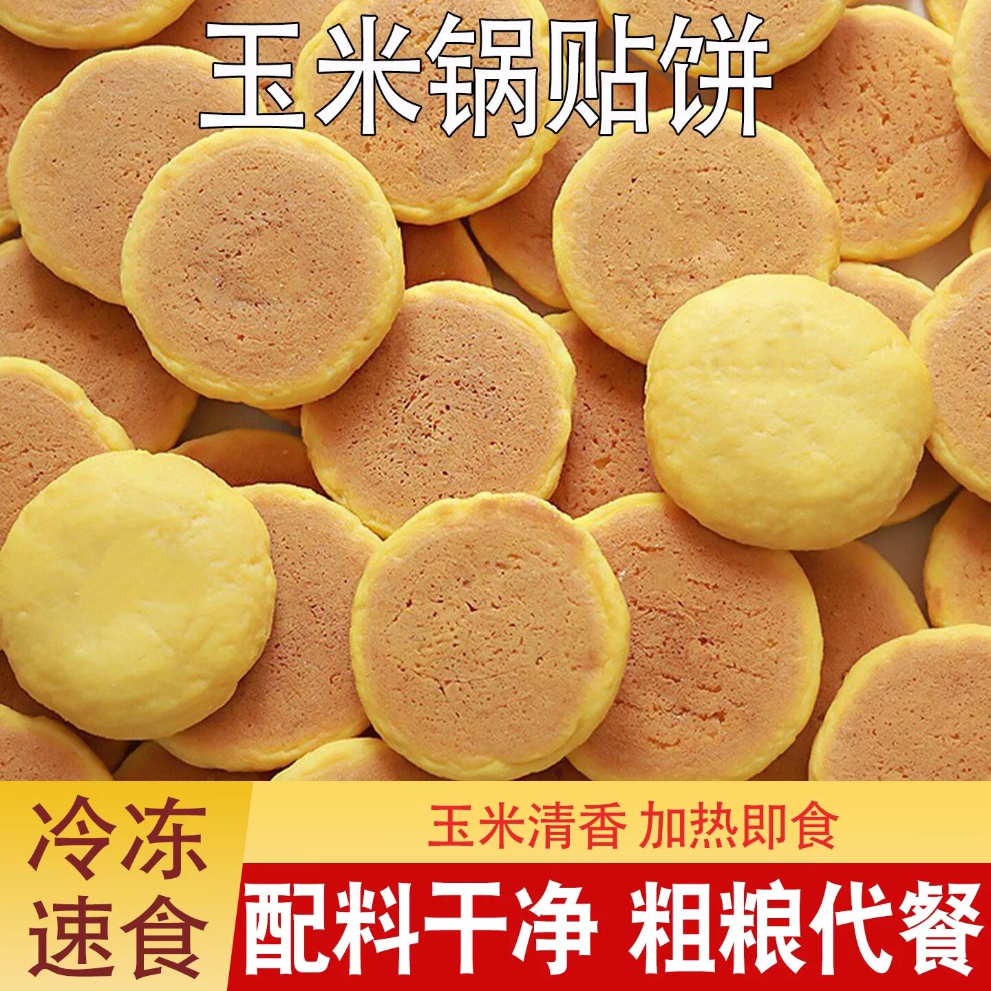 糖尿人专用零食可以吃无糖精玉米锅贴饼子粗粮东北早餐饼五谷代餐