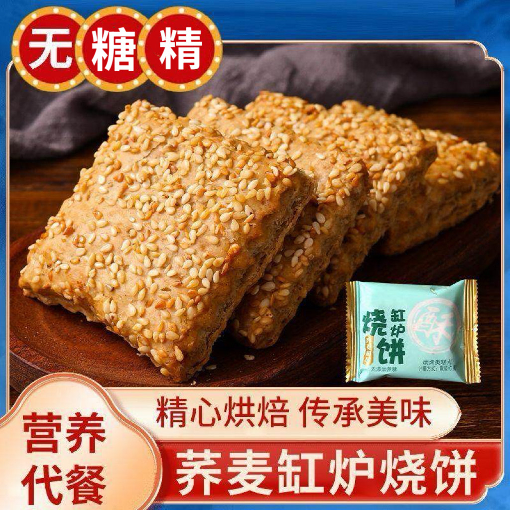 糖尿人专用零食可以吃无糖精荞麦椒盐酥缸炉烧饼办公休闲追剧零食