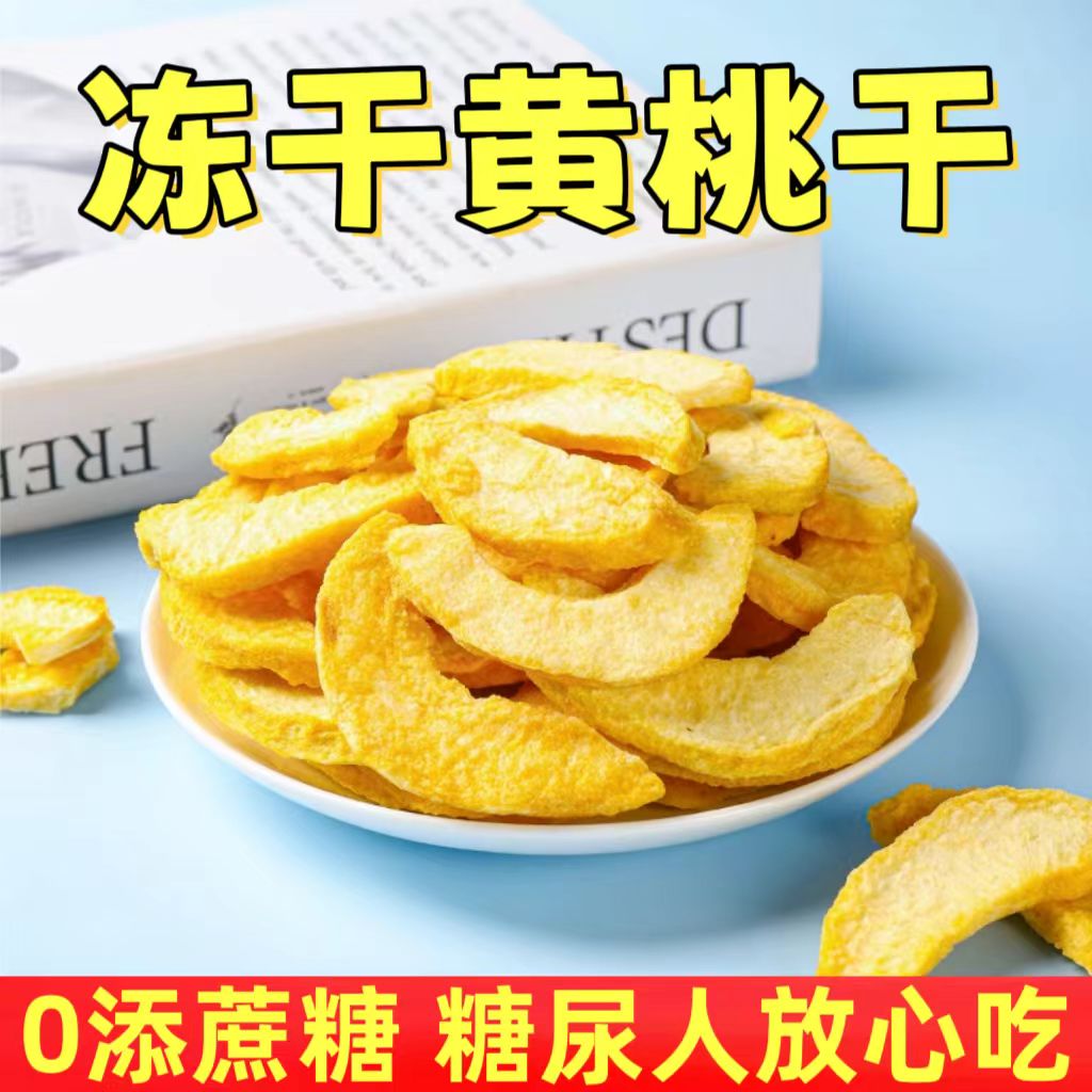 糖尿人专用零食品血糖高吃的无糖精冻干黄桃干老人孕妇糖友控糖