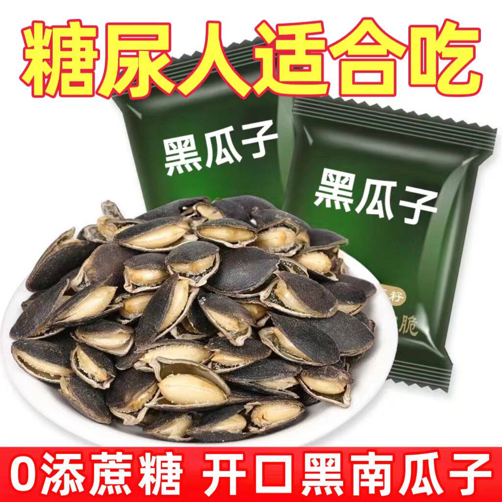 糖尿人专用零食品血糖高吃的无糖精开口黑南瓜子老人孕妇糖友控糖