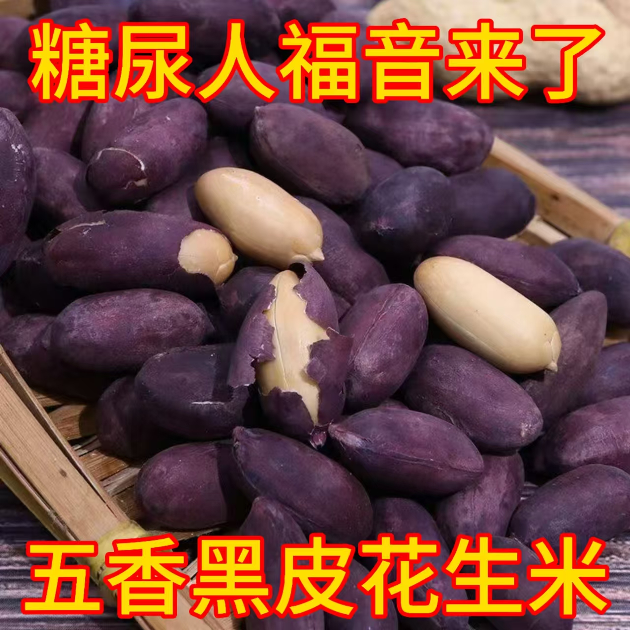 糖尿人专用零食品血糖高无糖精五香黑花生米儿童孕妇糖友休闲坚果