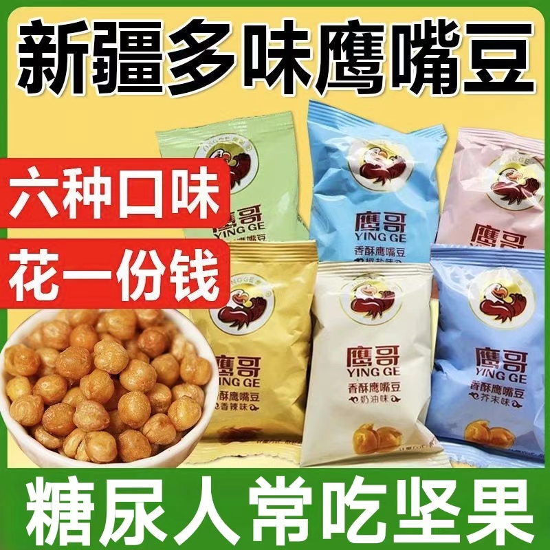 糖尿人专用零食品血糖高无糖精木垒鹰嘴豆儿童孕妇糖友多口味坚果