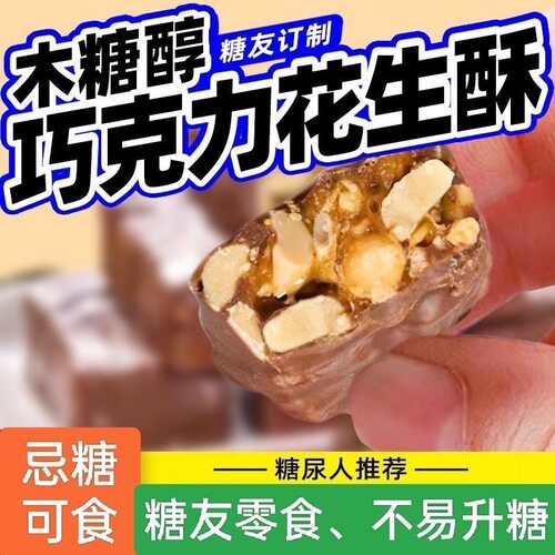 糖尿人专用零食可以吃的无糖精木糖醇巧克力花生酥糖零食独立包装