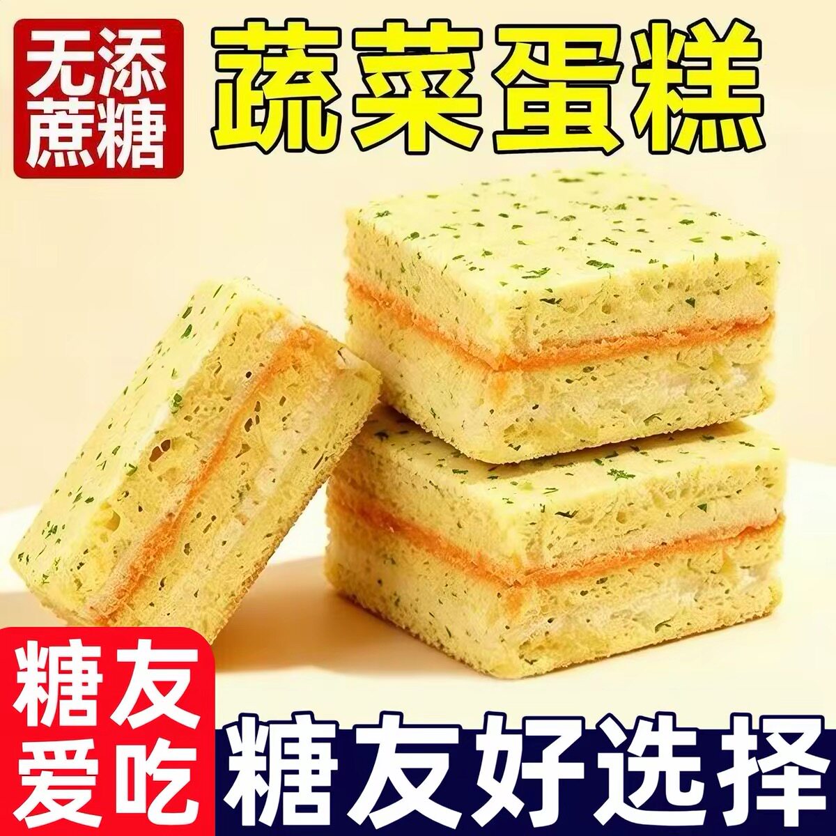 糖尿人专用零食可以吃的无糖精蔬菜蛋糕解馋松软代餐办公网红糕点