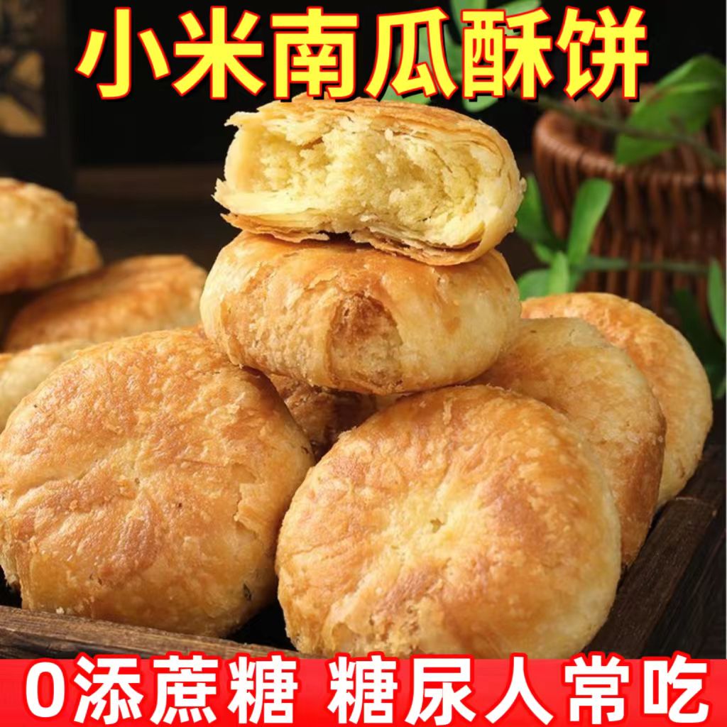 糖尿人专用零食品血糖高吃的无糖精小米南瓜酥饼儿童孕妇糖友控糖