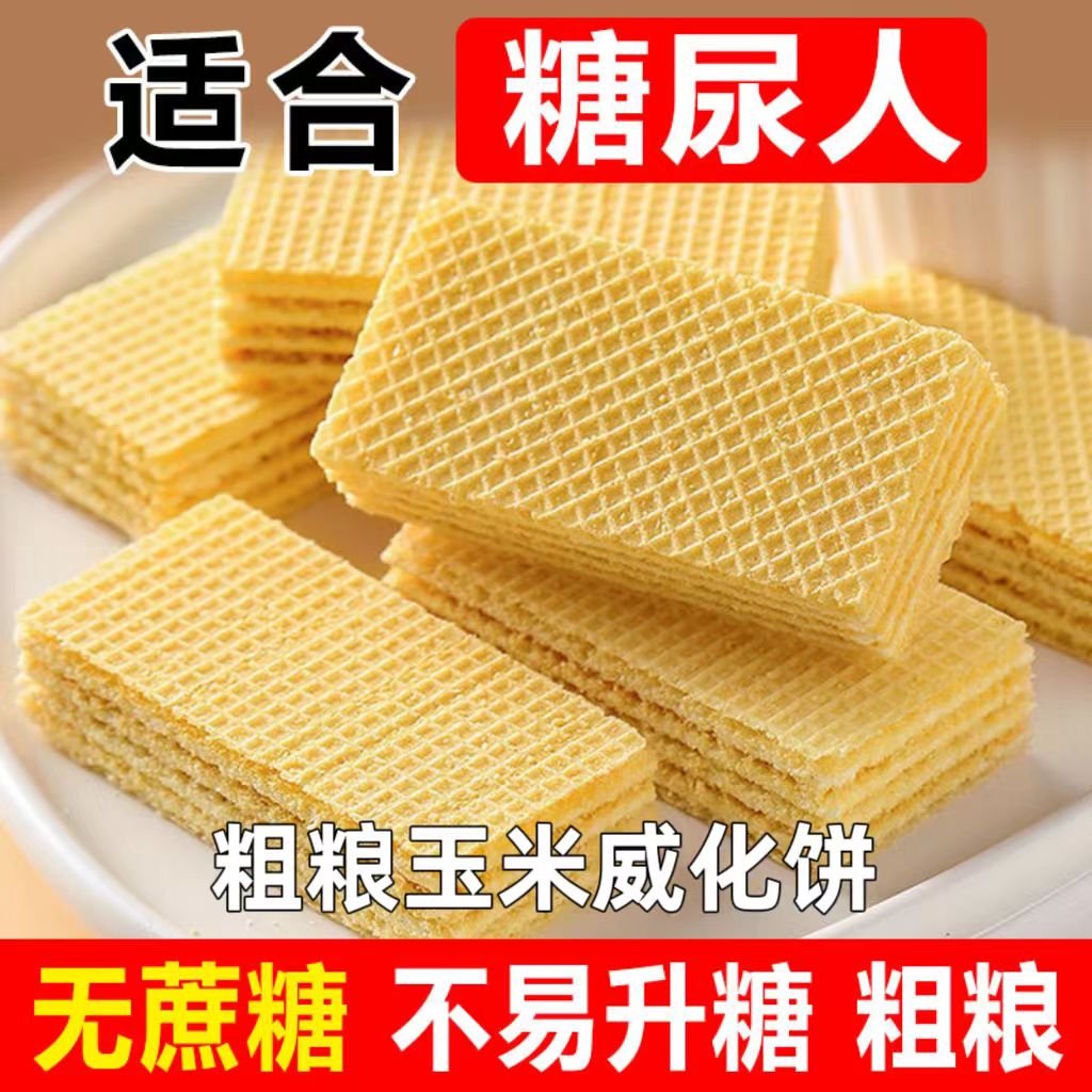 糖尿人专用零食品血糖高吃的无糖精玉米威化饼干老人糖友孕妇控糖