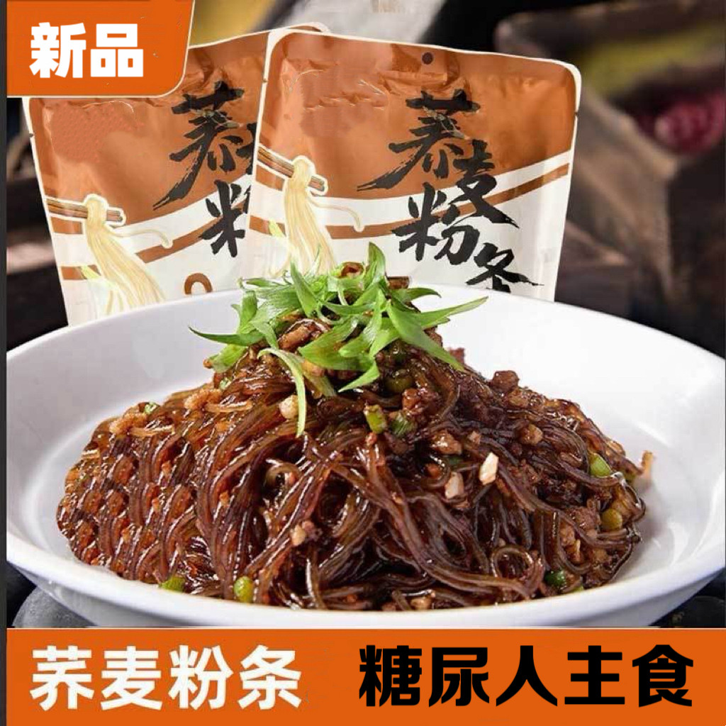 糖尿人专用零食可以吃无糖精荞麦粉丝代餐粗粮细粉丝速食方便早餐