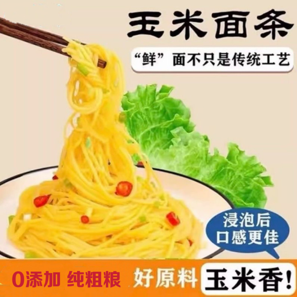 糖尿人专用零食可以吃的无糖精东北特产玉米面条健康营养粗粮挂面