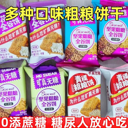 糖尿人专用零食品血糖高吃的无糖精混装粗粮饼干儿童孕妇糖友控糖