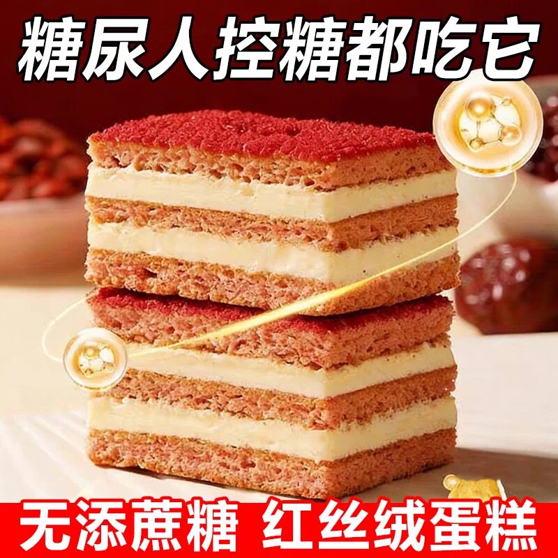 糖尿人专用零食可以吃无糖精红丝绒蛋糕双层夹心方块蛋糕醇香解馋