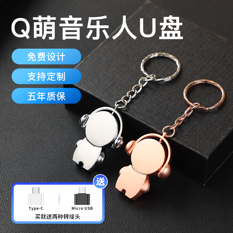 正品u盘可爱金属音乐人五年质保
