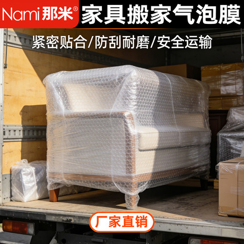 那米家具打包保护材料防撞气泡膜