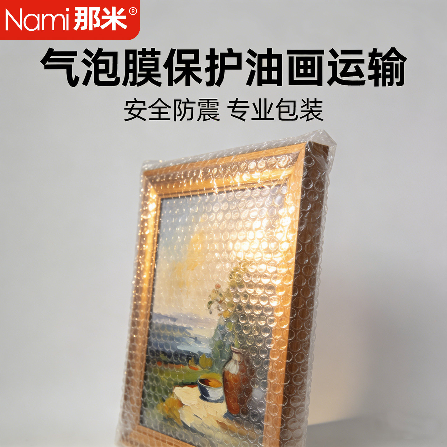 油画框保护膜气泡膜打包大相框材料搬家防撞包装膜大家具快递运输