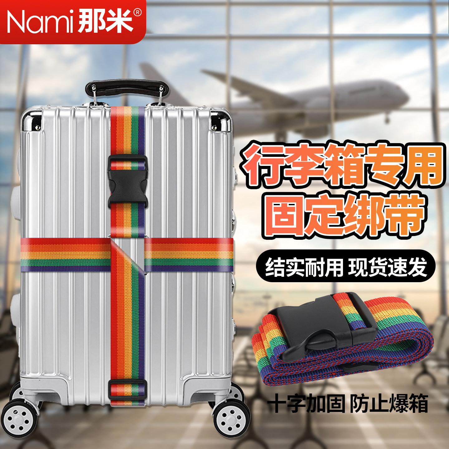 行李箱捆绑带托运固定带打包航空彩虹款十字加固拉杆箱防爆卡扣式