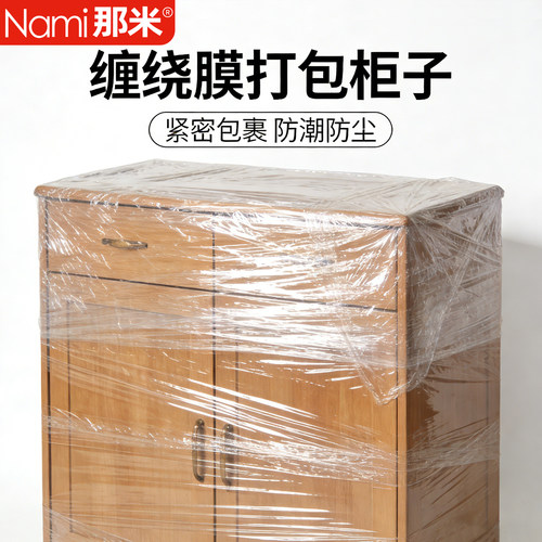 搬家打包衣柜缠绕膜家具保护膜沙发床垫打包膜防尘防刮包装膜自粘