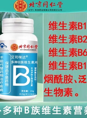 北京同仁堂维生素b族多种复合维生素b1b2b6b12男女士综合补钙vc片