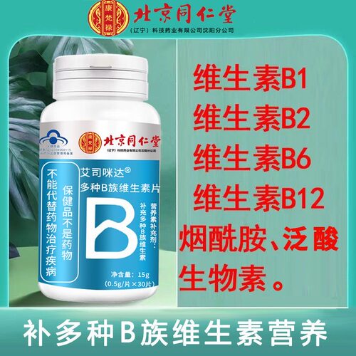 同仁堂片60片多种维生素B族男女