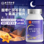 北京TRT酸枣仁茯苓百合γy氨基丁酸60片 瓶睡眠疲劳精神差官方