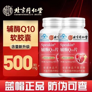 北京同仁堂辅酶q10片胶囊心脏保健国产非进口美国官方正品