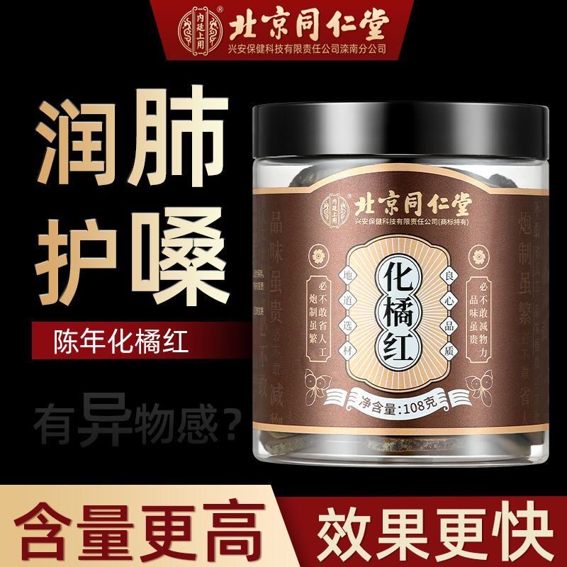 北京同仁堂化州橘红正宗化橘红果片胎果橘红切片咳嗽痰多官方正品