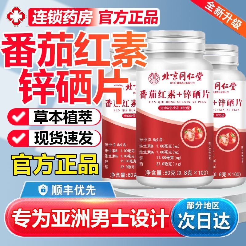 北京同仁堂番茄红素锌硒片正品