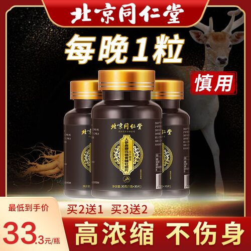 北京同仁堂鹿鞭人参玛咖牡蛎黄精