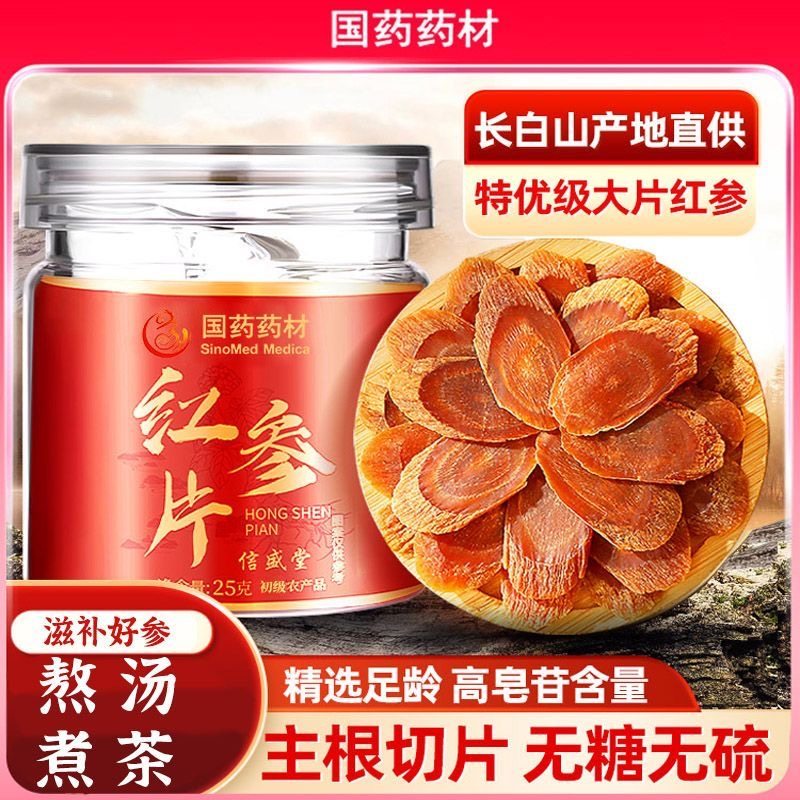 国药药材长白山红参片正宗无糖人参片气虚体弱精神差泡水滋补品