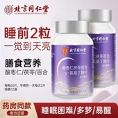 北京同仁堂酸枣仁茯苓百合γy氨基丁酸60片 瓶睡眠疲劳精神差正品