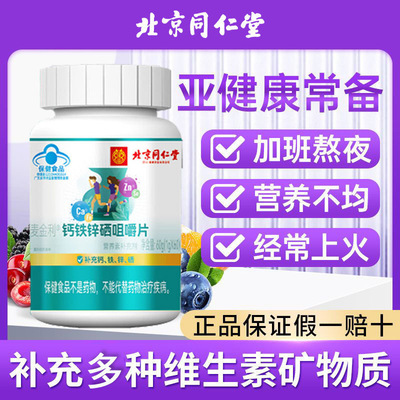 同仁堂片剂钙铁锌硒儿童成人青少
