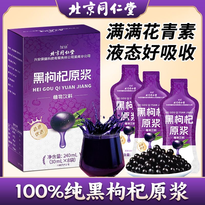 北京同仁堂黑枸杞富含花青素正品