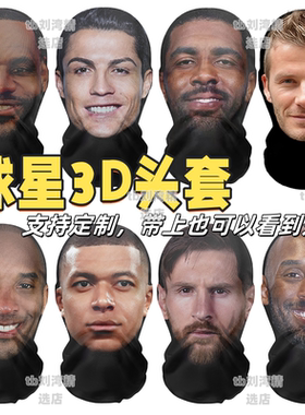 侃爷科比梅西c罗恶搞3D印花头套面具老白防晒面罩面具球贝克汉姆