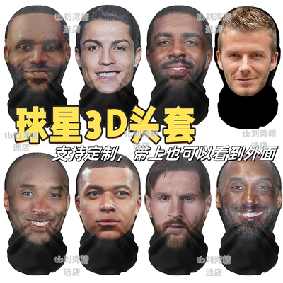 侃爷科比梅西c罗恶搞3D印花头套面具老白防晒面罩面具球贝克汉姆