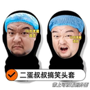 二蛋叔叔搞笑头套网纱直播怪婚礼恶搞道具团建派对面具演唱会面罩