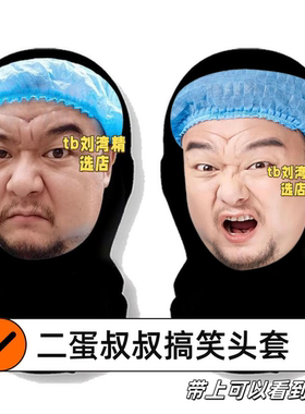 二蛋叔叔搞笑头套网纱直播怪婚礼恶搞道具团建派对面具演唱会面罩