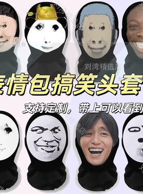 爆款龙图头套搞怪恶搞笑全脸面具熊猫人表情包整蛊防晒哦豁面罩