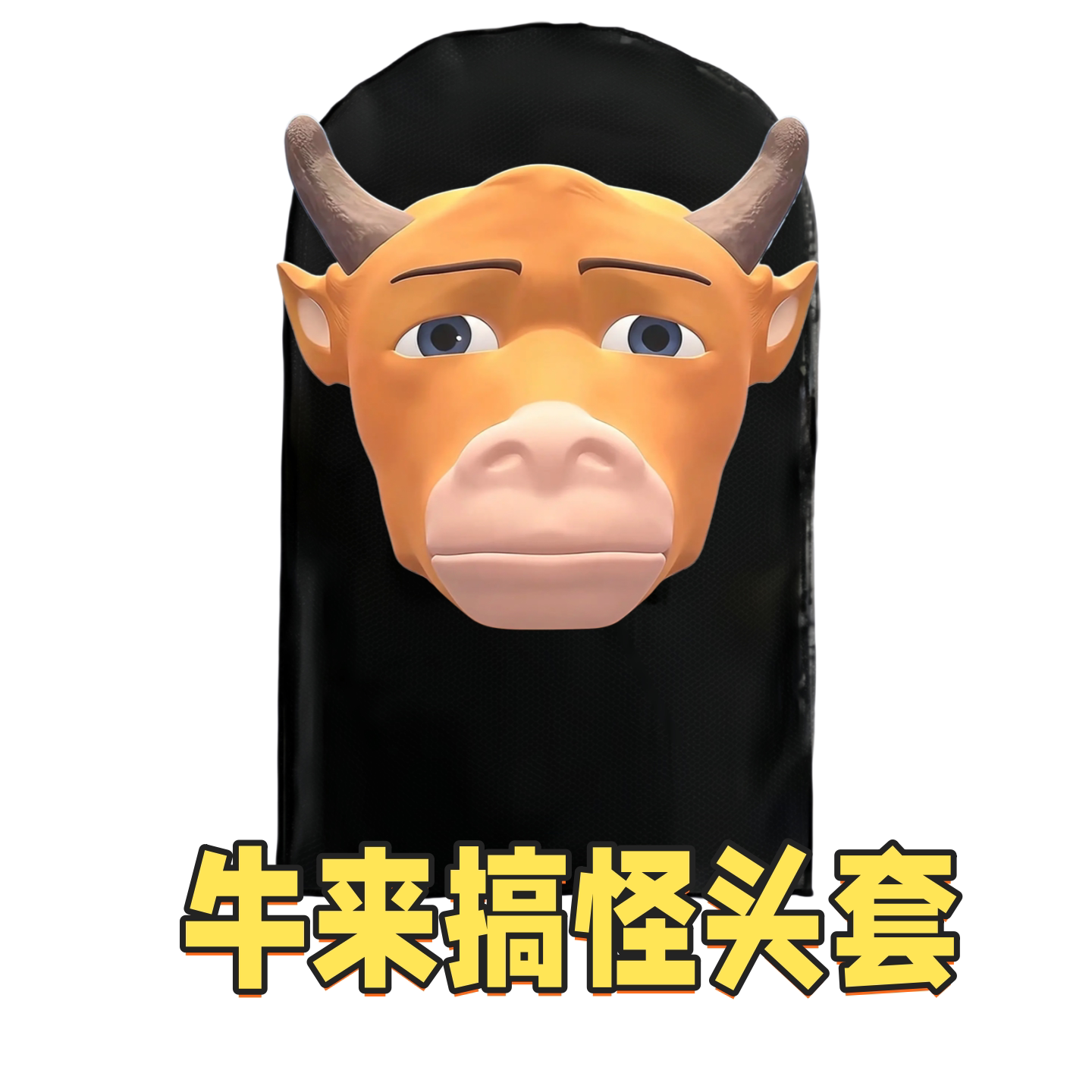 牛来网纱头套搞怪电影周边派对面罩动物搞笑花豹抽象面具cos动漫