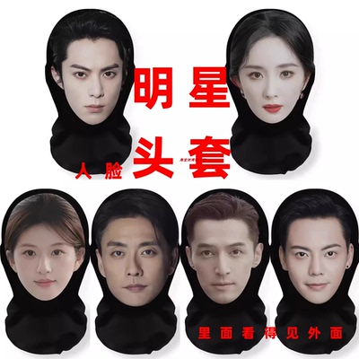 明星脸网纱头套印花恶搞