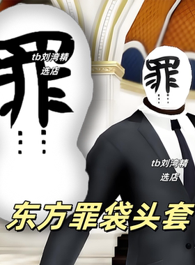 东方罪袋头套网纱面罩东方Project搞怪面罩定制黑纱面具cos动漫