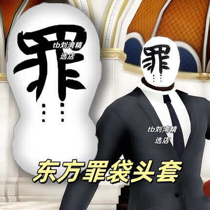东方罪袋头套网纱面罩东方Project搞怪面罩定制黑纱面具cos动漫