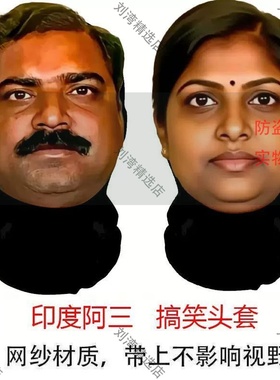 印度人抽象头套表情包阿三美女咖喱抽象面具网纱印花派对搞怪面罩