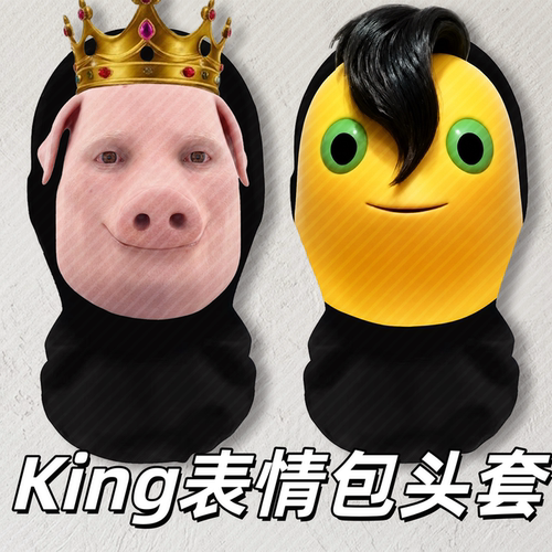 king猪神表情包头套曾经的奶龙捧腹大笑面罩恶搞抽象网纱搞笑面具