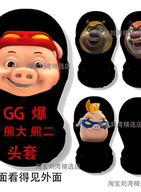 猪猪侠头套熊出没恶搞光头强搞怪搞笑熊大二整蛊面罩团建道具派对