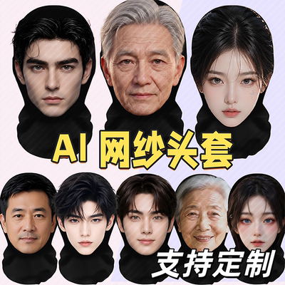 头套全脸ai美女帅哥面具搞笑男款网纱面罩中年成人脸定制仿真cos