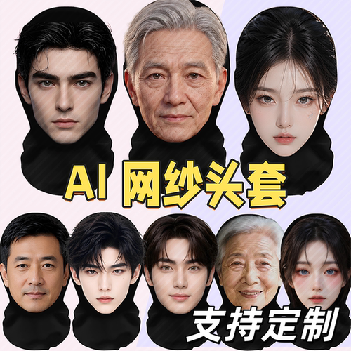 头套全脸ai美女帅哥面具搞笑男款网纱面罩中年成人脸定制仿真cos