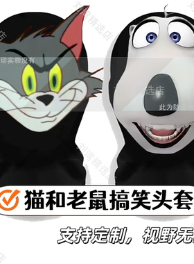 爆款倒霉熊表情包头套猫和老鼠杰瑞汤姆猫动漫恶搞笑面罩cos面具