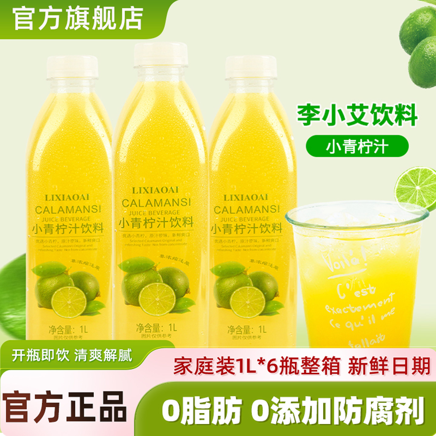 家庭装李小艾小青柠汁柠檬汁图片