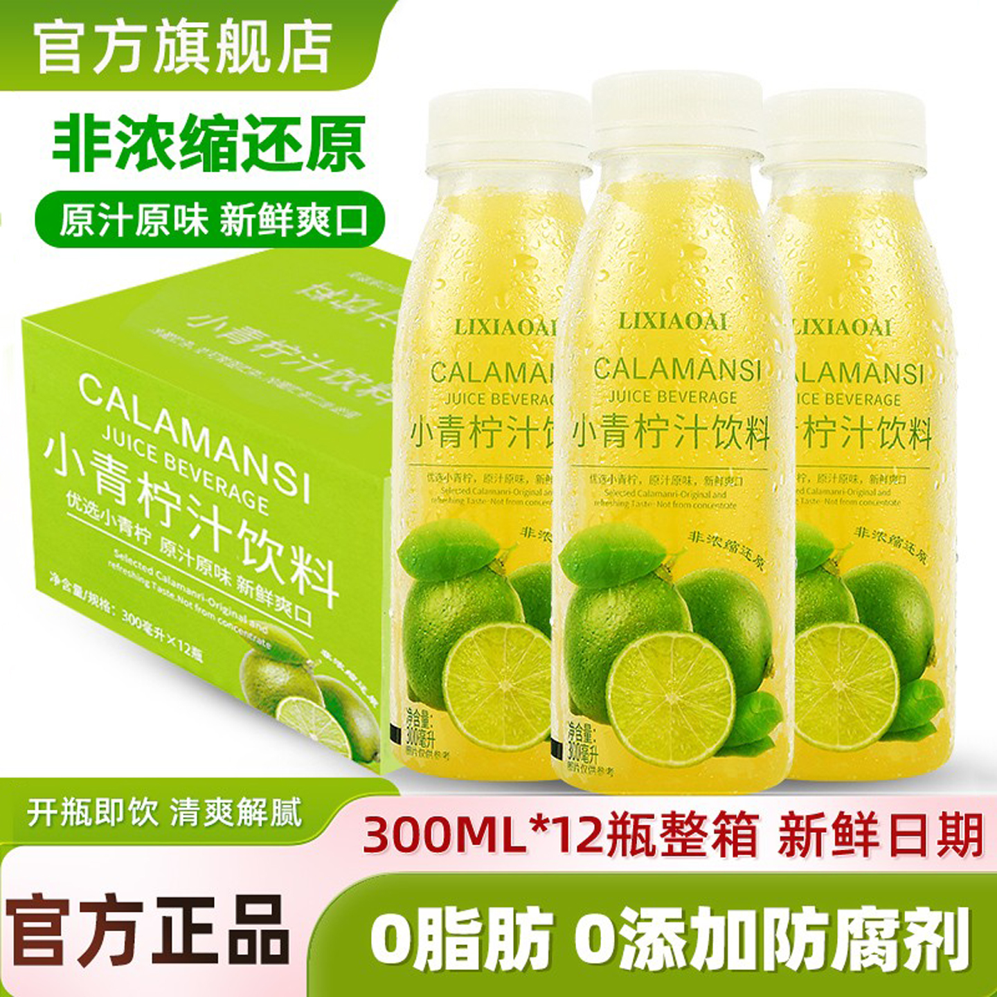 李小艾小青柠汁饮料300ml*12瓶