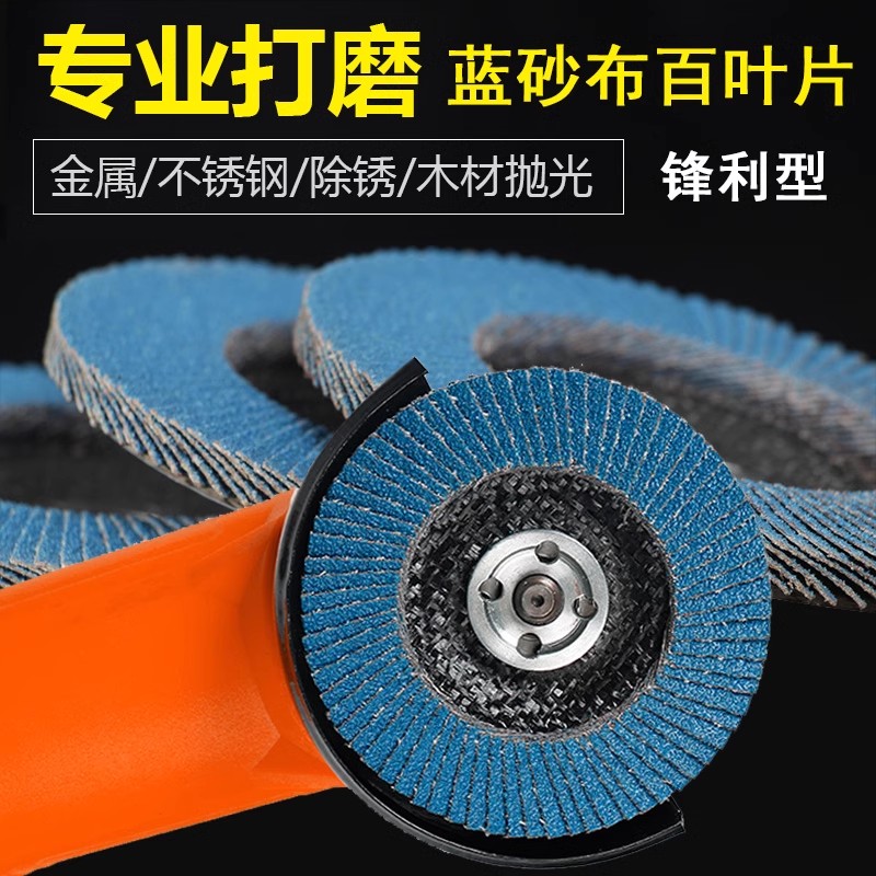 蓝砂百叶片100角磨机用木材除锈角磨机百叶轮打磨片加厚抛光片