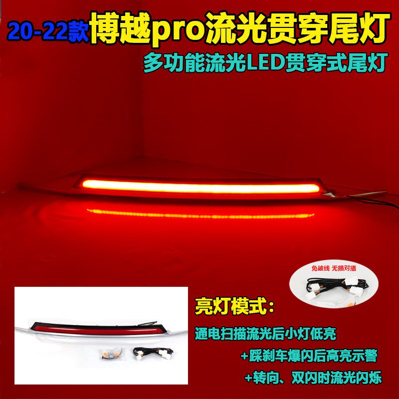 适用于20款吉利博越Pro专用贯穿尾灯改装LED流水转向灯刹车灯尾灯