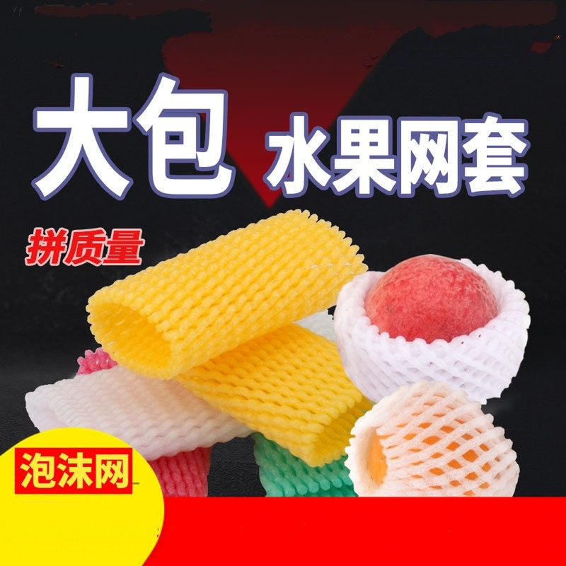 水果泡沫网套防撞包袋套袋琵琶减震白色防震套网兜彩色气泡膜梨子